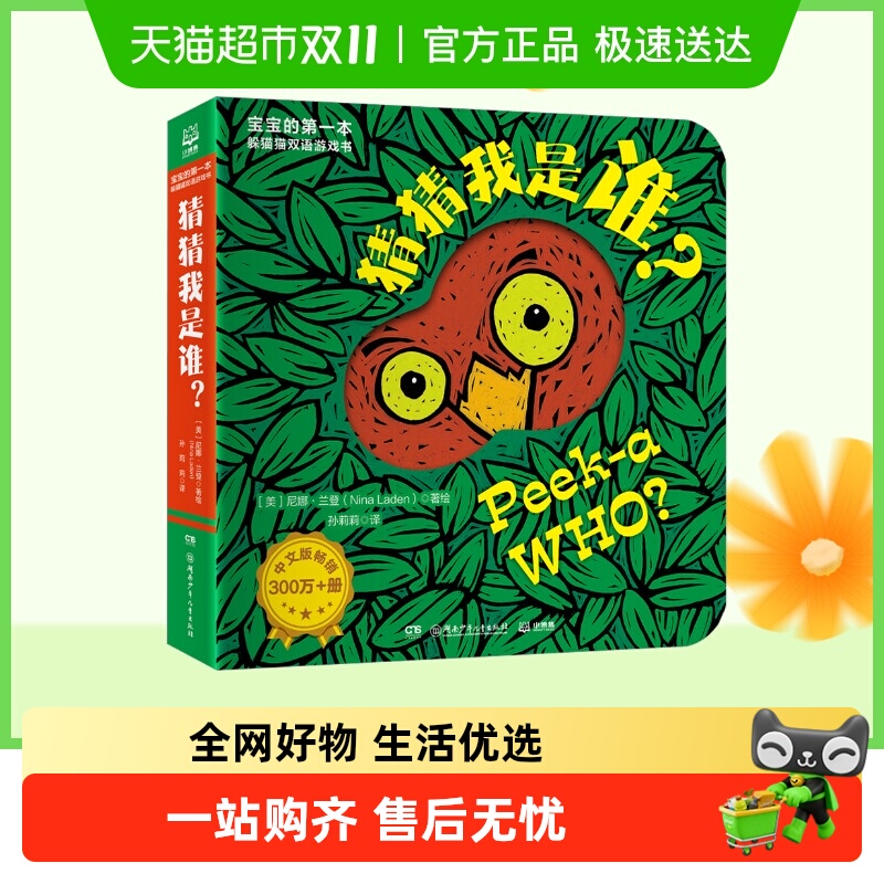 宝宝的第一本躲猫猫双语游戏书 猜猜我是谁? 奇妙洞洞拉拉书婴儿