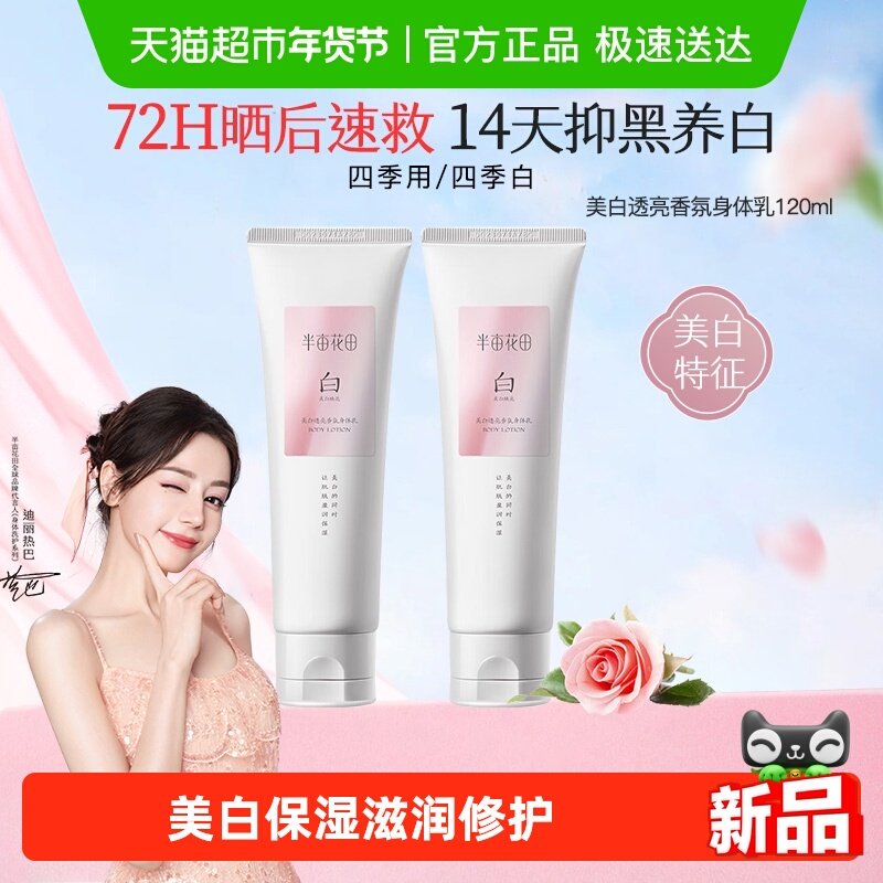 半亩花田热巴同款烟酰胺美白身体乳保湿滋润肌肤持久留香
