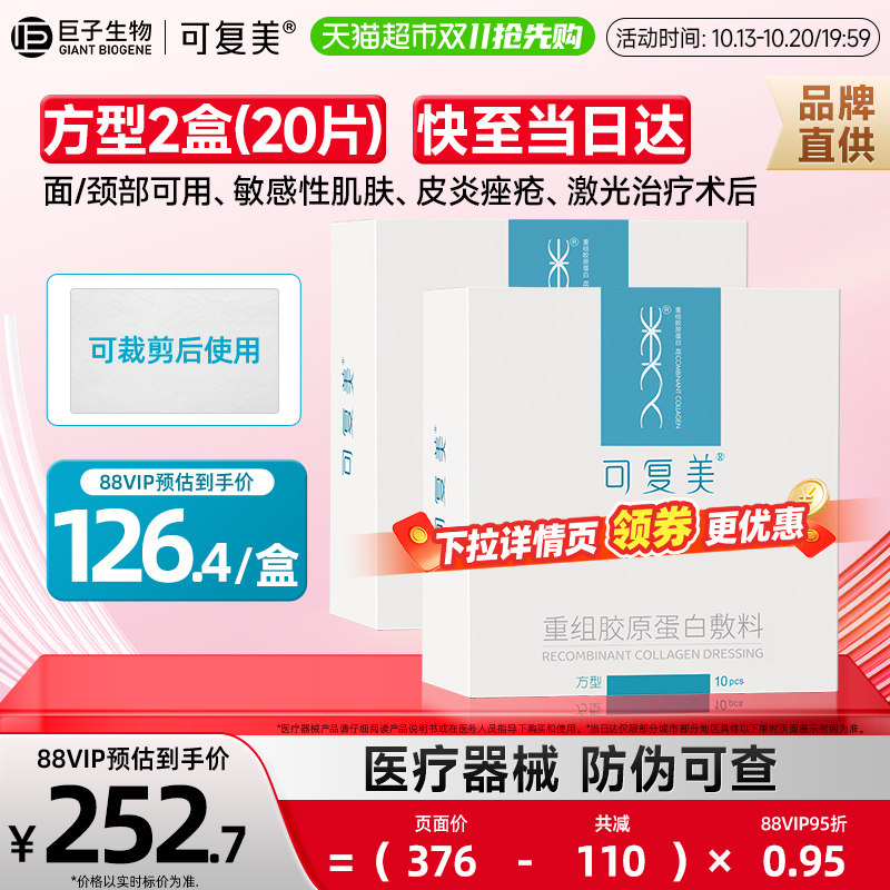 可复美重组胶原蛋白修复敷料方型2盒缓解敏感术后护理局部贴片式
