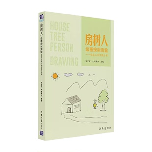 房树人绘画投射测验——临床应用实践手册 临床应用经验汇编