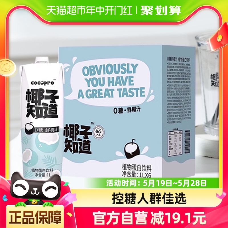 椰子知道零糖鲜椰汁低GI植物蛋白饮料椰奶电解质水椰汁整箱1L*6瓶