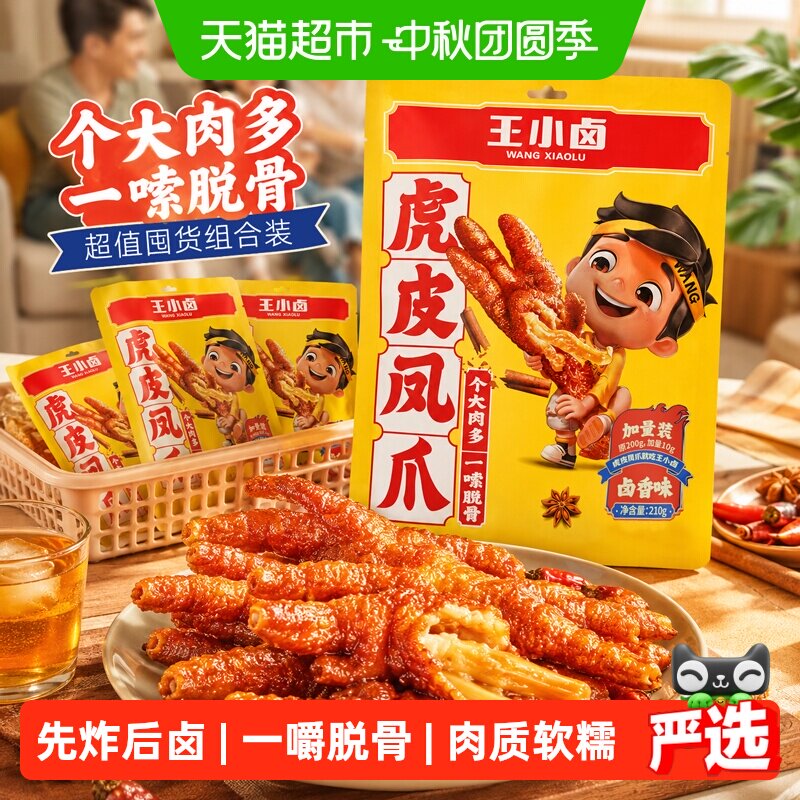 王小卤个大肉多一嚼脱骨虎皮鸡爪										