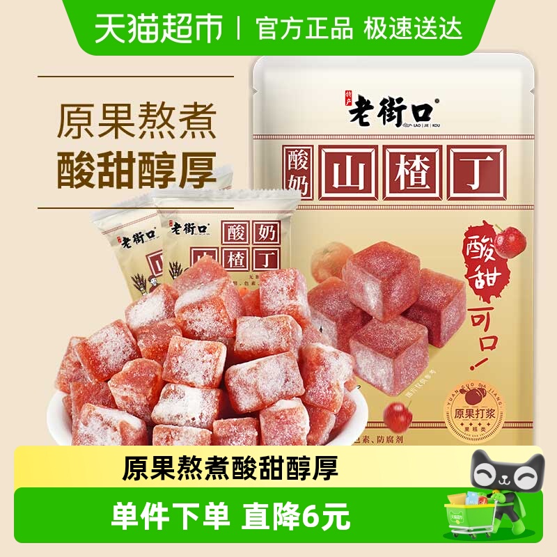 老街口酸奶山楂丁450g即食果脯蜜饯山楂条干片卷果丹皮休闲小零食