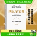 自我实现励志 埃里克乔根森 新华书店 财富与幸福指南 纳瓦尔宝典