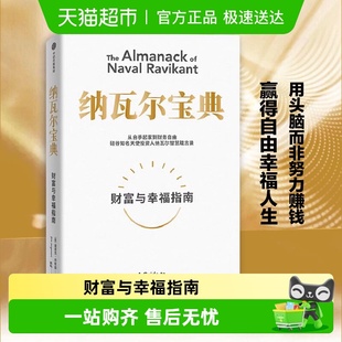 自我实现励志 埃里克乔根森 新华书店 财富与幸福指南 纳瓦尔宝典