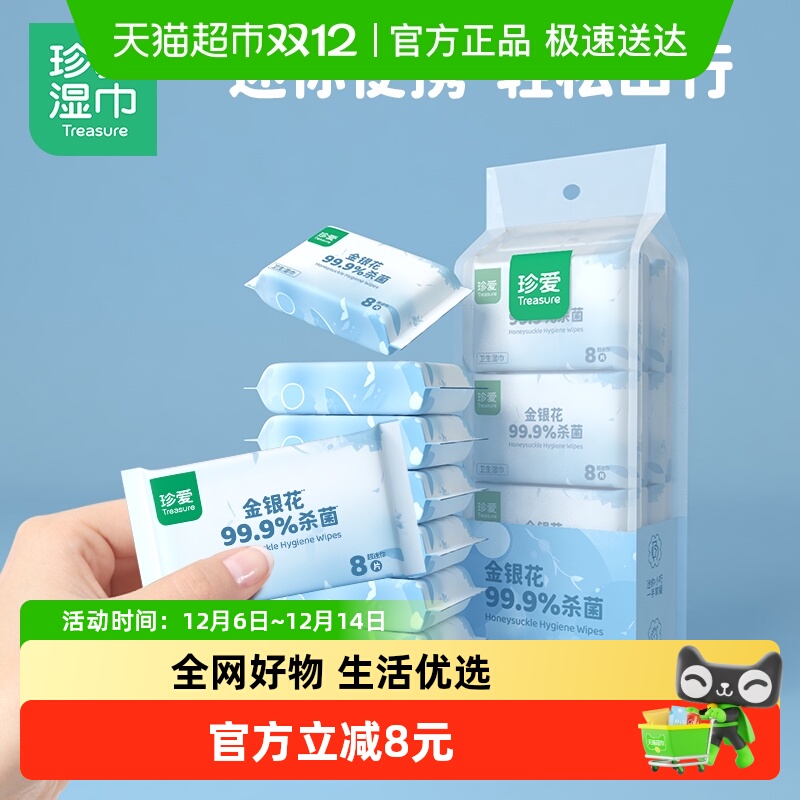 珍爱口袋杀菌湿巾湿纸巾擦脸小包便携迷你装除菌新老包装随机发货