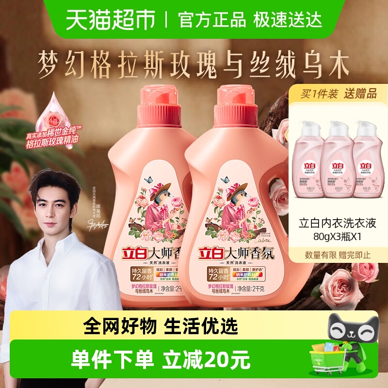 立白香氛乌木玫瑰洗衣液2kg×2瓶