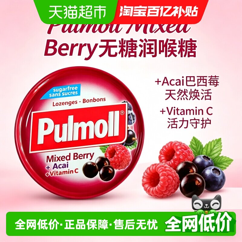 PULMOLL飚摩德国进口无糖什锦莓味维C口气清新润喉糖糖果