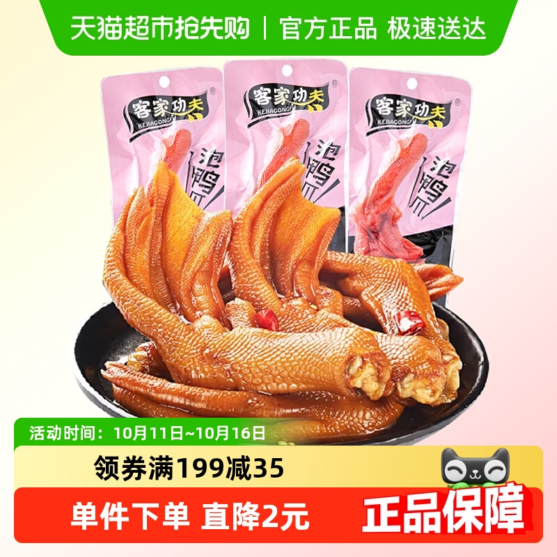 客家功夫泡鸭爪香辣味150g龙岩特产卤味鸭掌鸭脚解馋小吃休闲零食