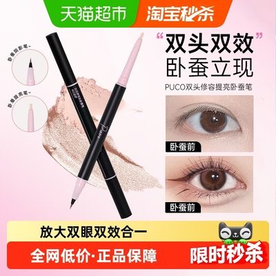 PUCO/噗叩双头卧蚕笔阴影提亮