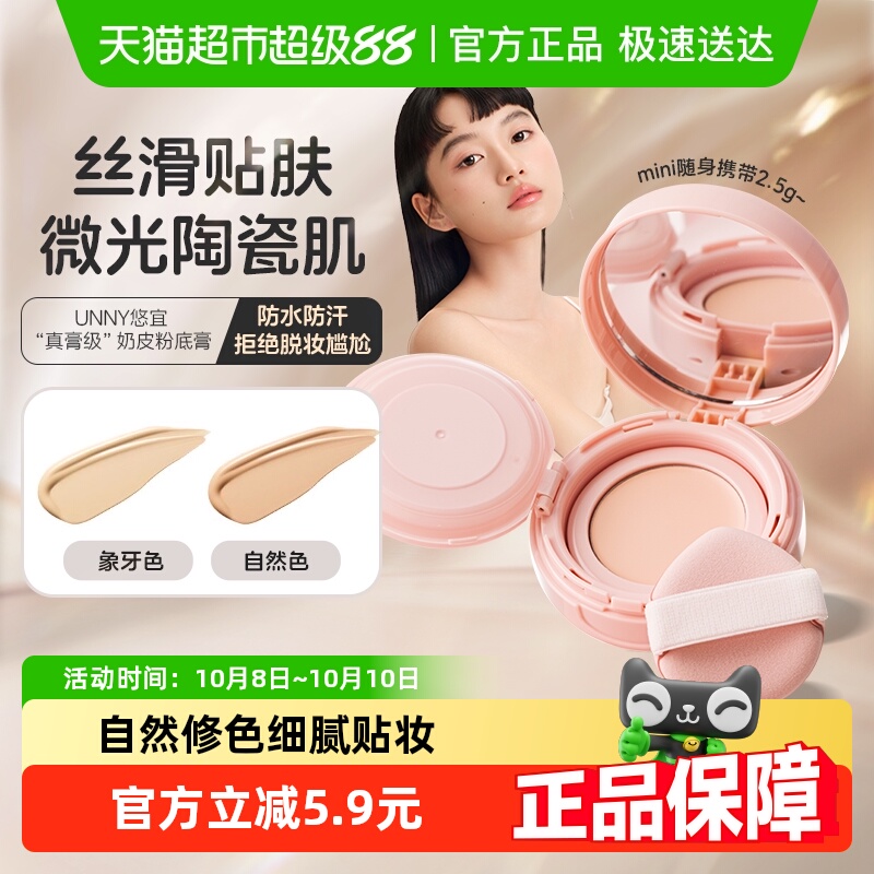 unnyclub感官持妆粉底膏