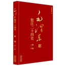 新华书店正版 编 史论 毛泽东批注二十四史 社 等;中央档案馆 杨冬权 领袖 中国文史出版 图书籍 著作社科 全一册