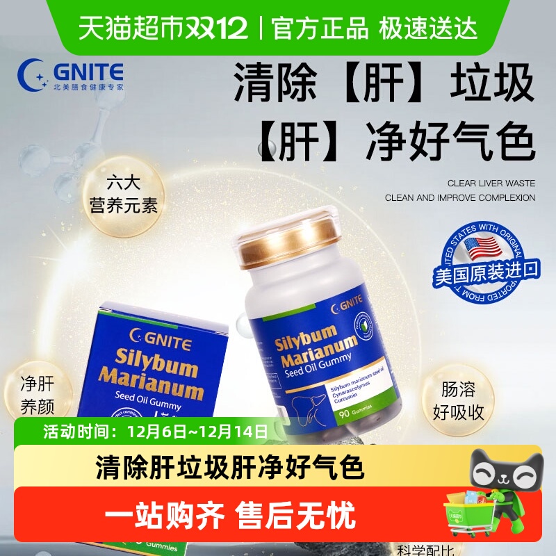 gnite美国水飞蓟籽软糖