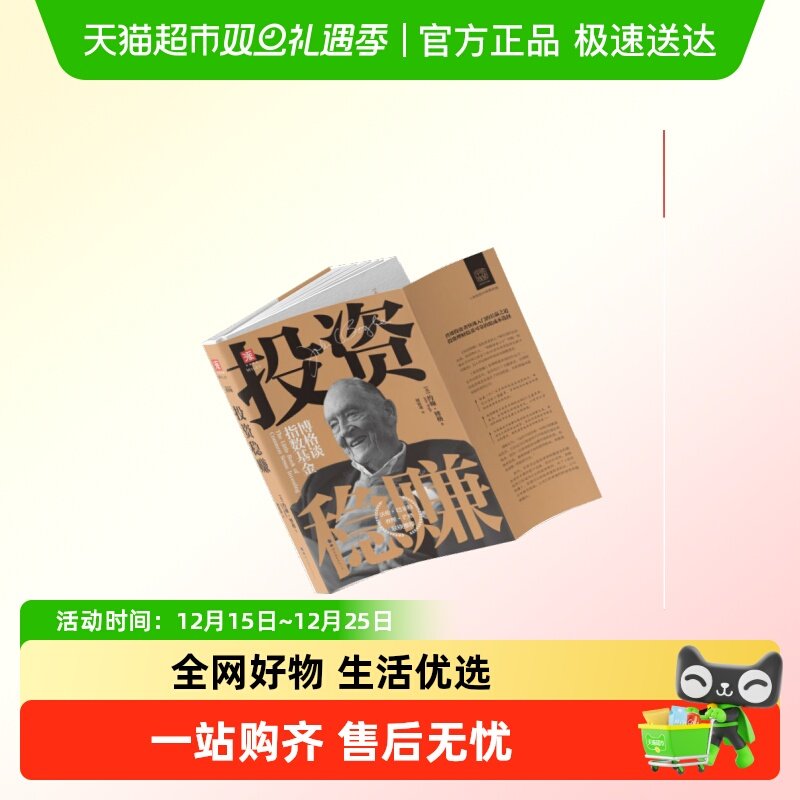投资稳赚（新版）：博格谈指数基金