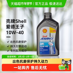 壳牌爱德王子U能量10W-40全合成四冲程摩托车发动机油