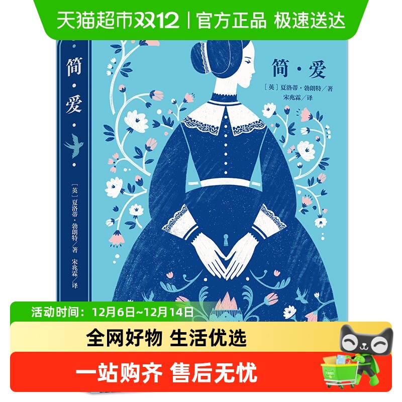 简爱 名家全译本原著无删世界文学名著外国文学小说经典正版书籍