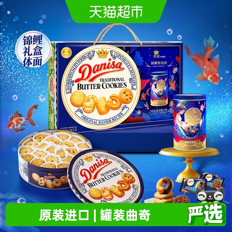 【进口】DANISA/皇冠曲奇饼干1010g锦鲤款送礼礼盒下午茶休闲零食
