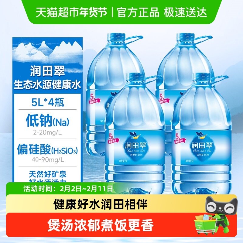 包邮润田翠天然矿泉饮用水低钠弱碱家庭煲汤煮饭泡茶多微量矿物质