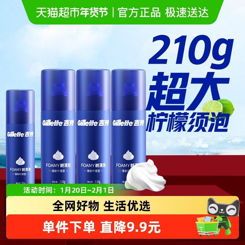 吉列剃须泡沫210g*3罐+50g*1罐男士刮胡泡沫剃须膏剃须啫喱剃须膏,淘宝优惠券,粉丝福利购,淘宝优惠卷