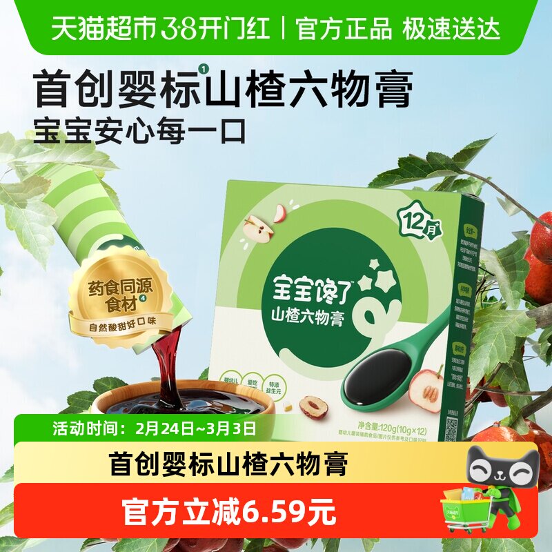 宝宝馋了婴幼儿益生元山楂六物膏无添加儿童零食辅食食谱