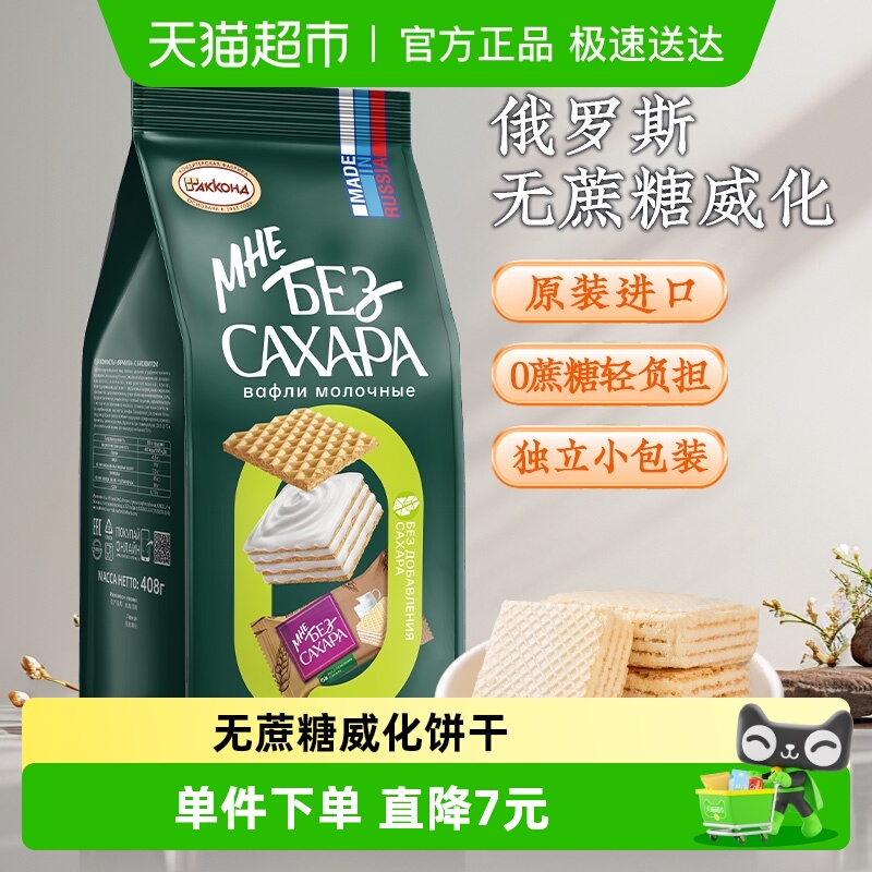 俄罗斯进口阿孔特无蔗糖牛奶味威化饼干408g儿童零食品轻负担