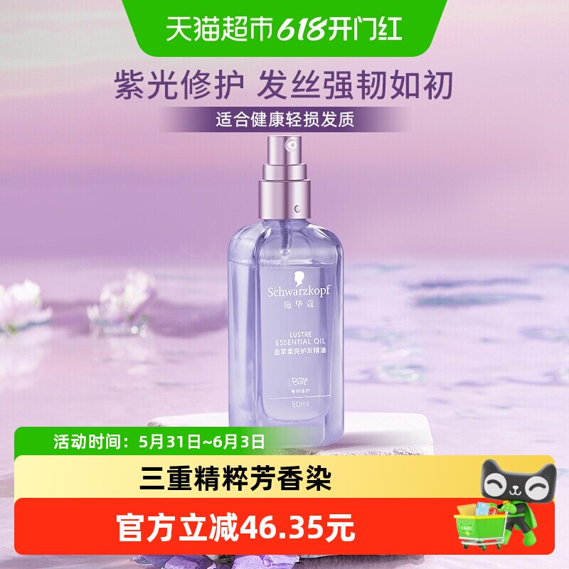 施华蔻紫光瓶盈萃柔顺护发精油防毛躁柔顺顺滑修护干枯不油腻