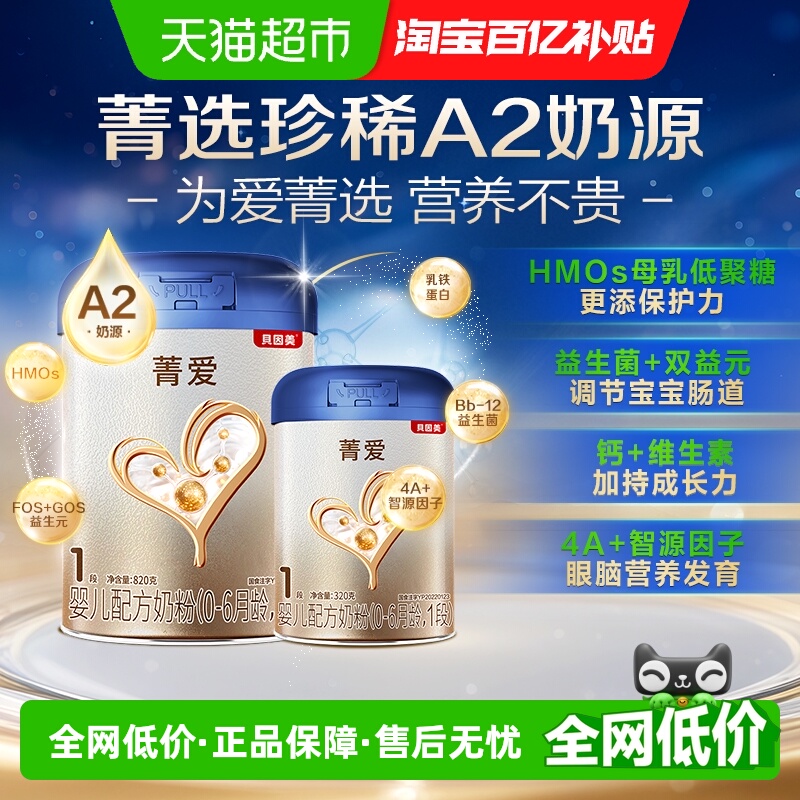 贝因美菁爱A2婴幼儿奶粉1段