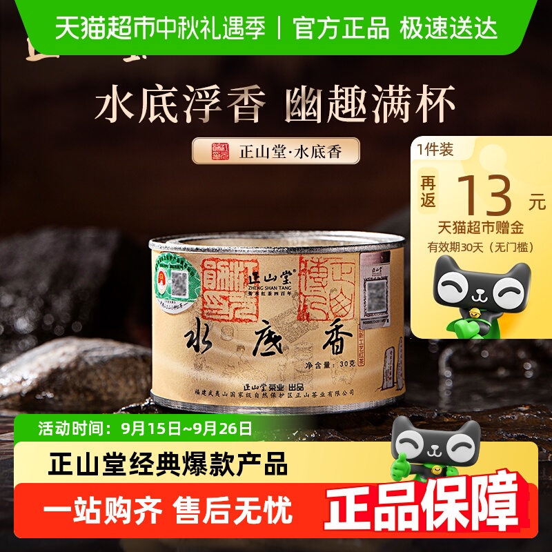 正山堂水底香红茶特级茶叶罐装
