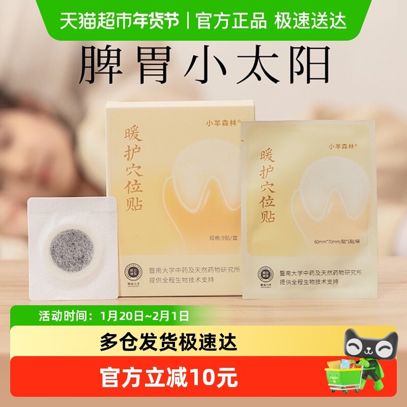 小羊森林暖护穴位贴儿童脾胃贴小孩积食调理宝宝消食贴婴幼儿健康,婴童用品,其它婴童用品,淘宝优惠券,粉丝福利购,淘宝优惠卷