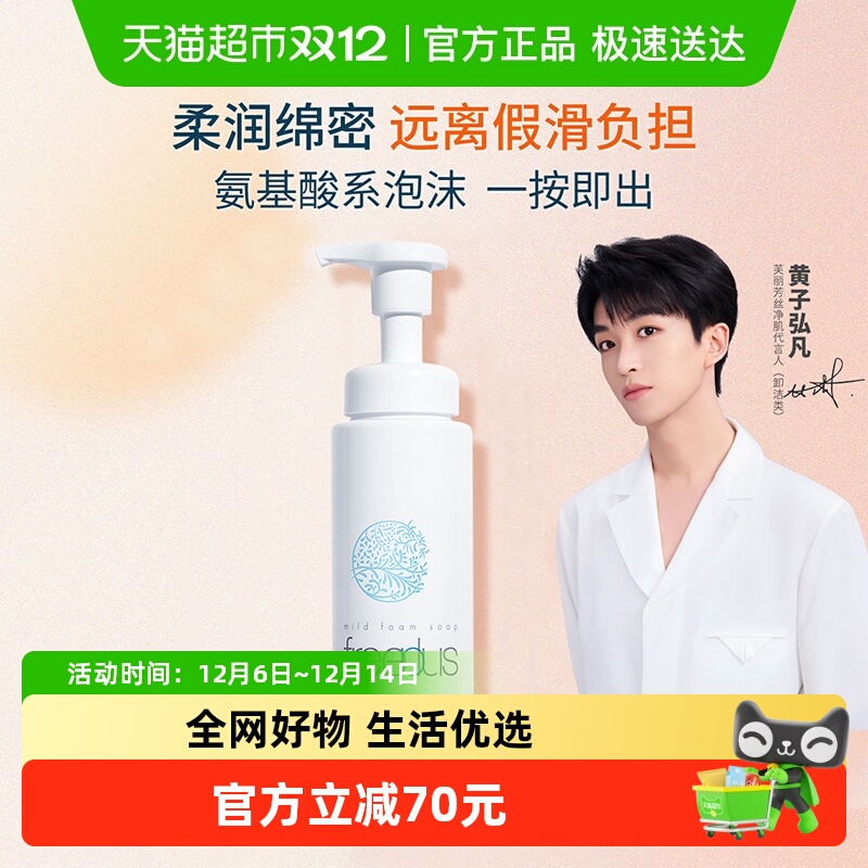 Freeplus/芙丽芳丝洁面泡沫