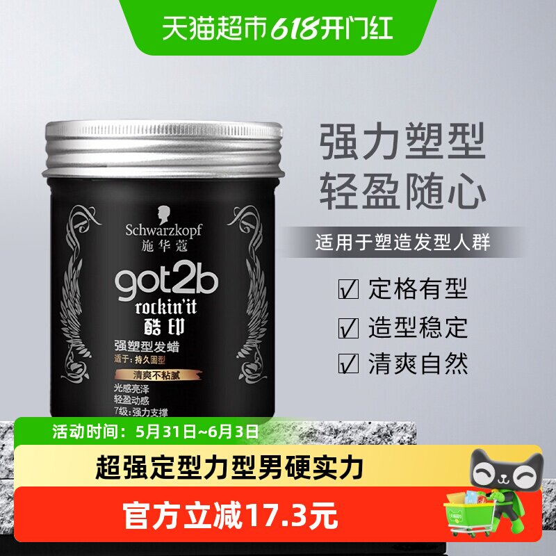 施华蔻头发固型got2b酷印强塑型发蜡背头造型蓬松定型清香