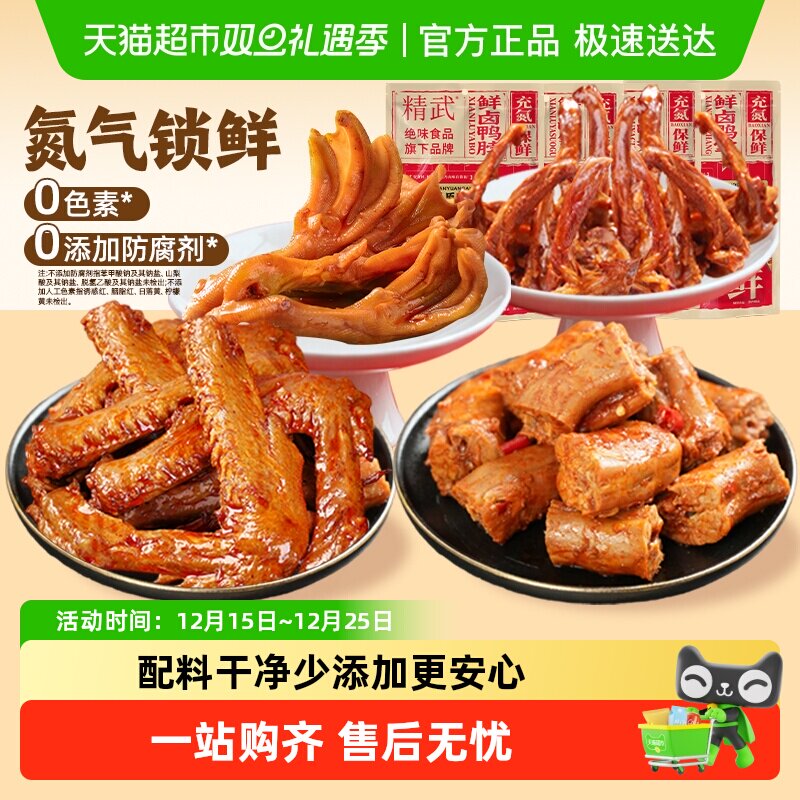 精武充氮鲜卤鸭肉鸭货组合鸭脖鸭锁骨鸭翅鸭掌卤味休闲零食小吃
