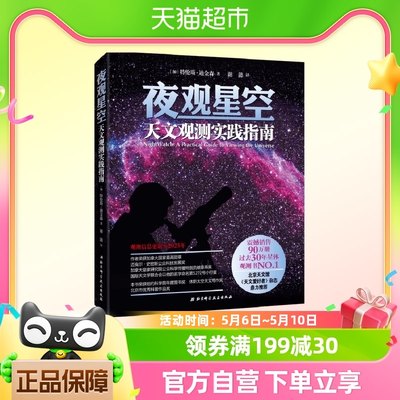 夜观星空天文观测实践指南特伦斯迪金森天文星体观测书籍新华书店