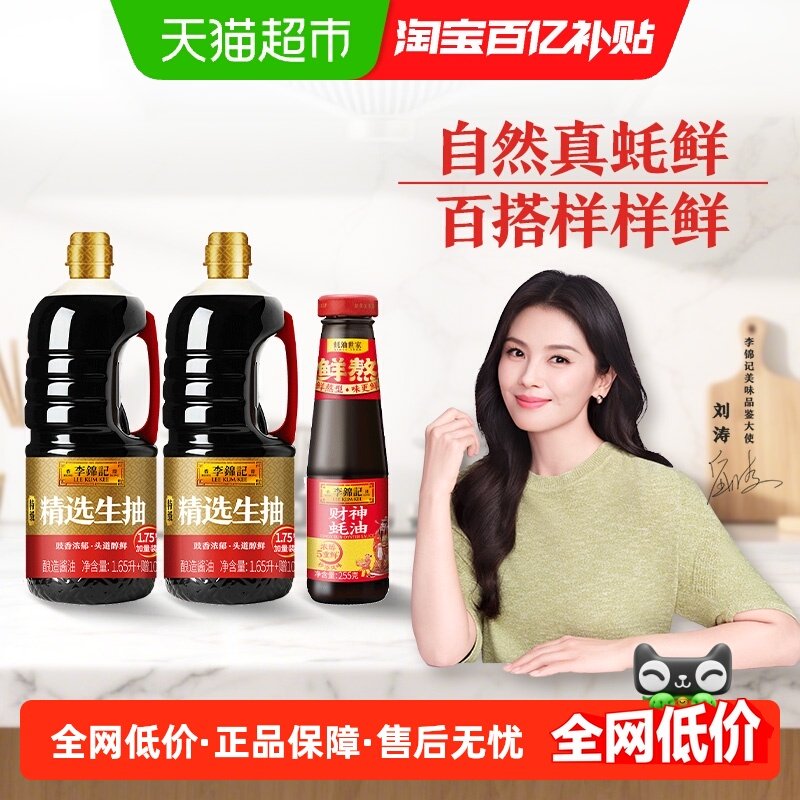李锦记精选生抽+财神蚝油酿造酱油1750ml*2+255g调料凉拌腌制,粮油调味/速食/干货/烘焙,酱油,淘宝优惠券,粉丝福利购,淘宝优惠卷