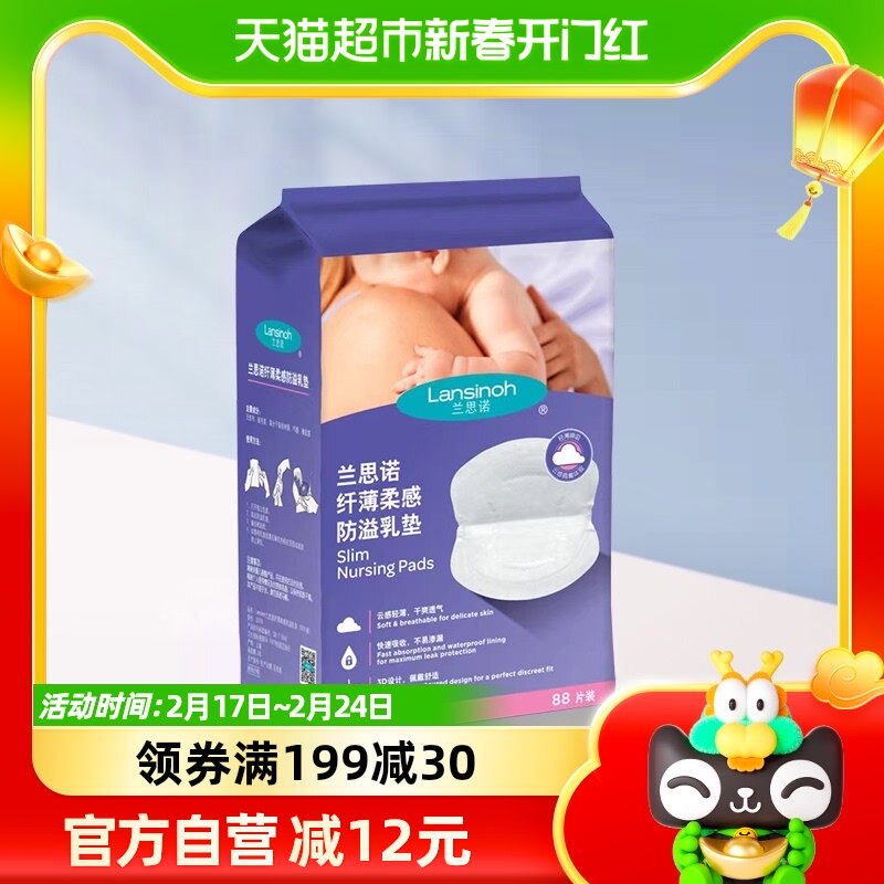 Lansinoh/兰思诺乳垫防溢漏一次性乳贴哺乳期纤薄溢奶垫88片*1盒