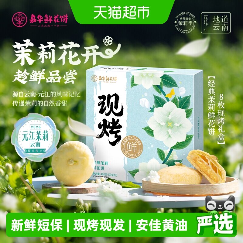 嘉华鲜花饼现烤茉莉花饼云南各地美食特产小吃零食品传统糕点礼盒