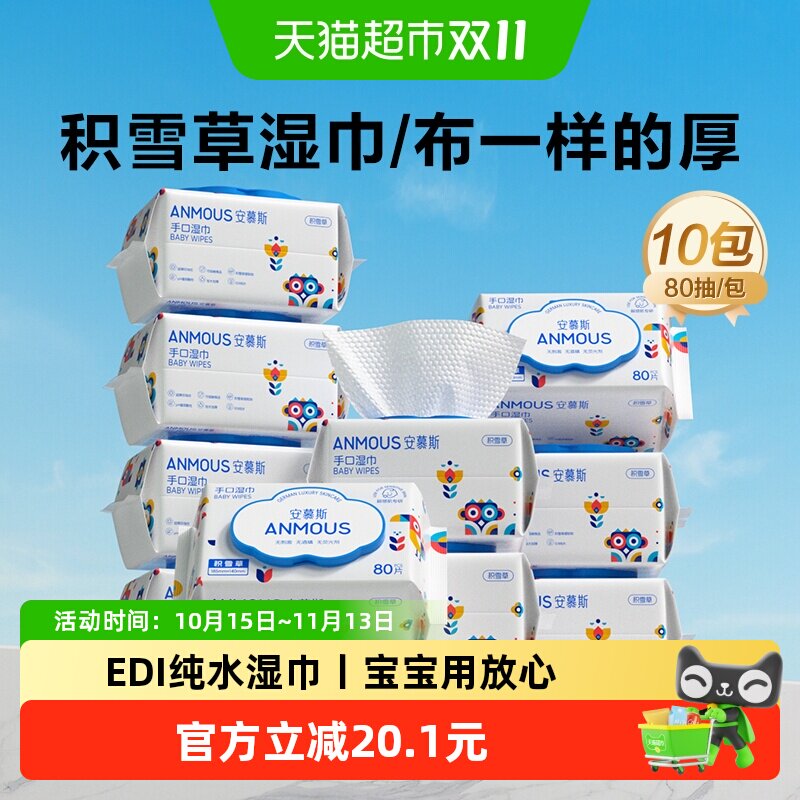 【下拉享优惠】安慕斯婴幼儿童宝手口积雪草湿巾纸巾纯水家用大包