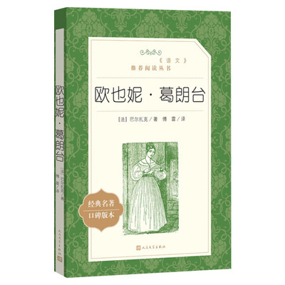 欧也妮葛朗台正版书原版