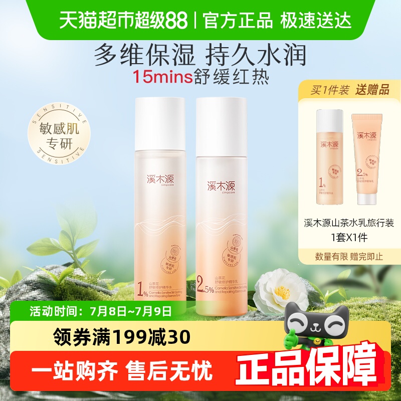 溪木源山茶花舒敏修护洁水乳套装