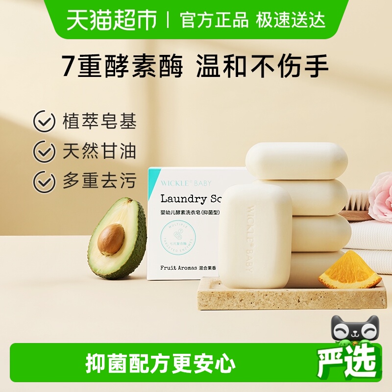 wickle婴儿洗衣皂新生宝宝尿布皂儿童婴幼儿专用肥皂