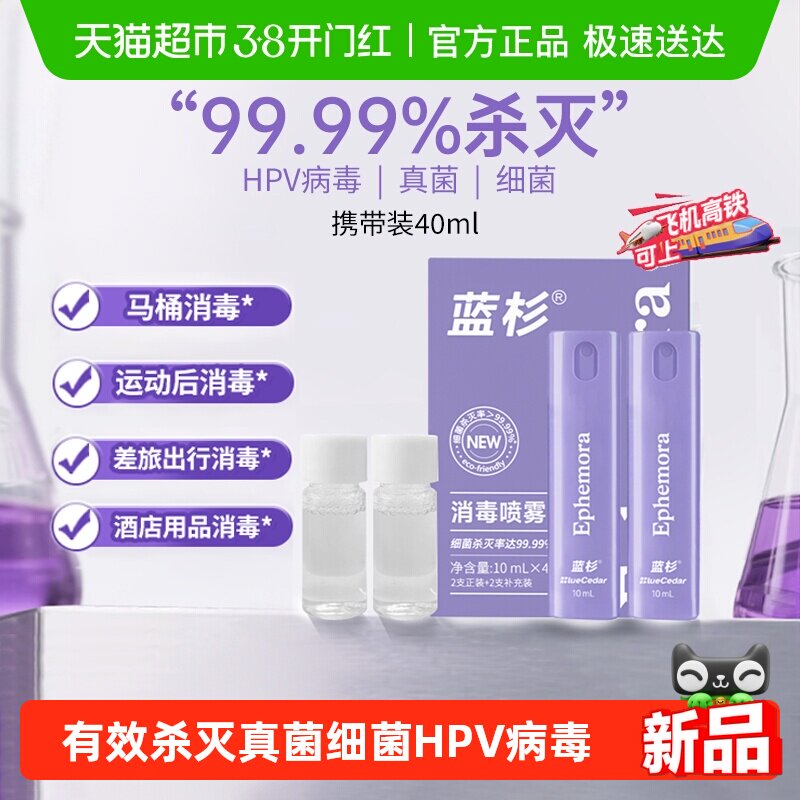 蓝杉HPV消毒喷雾40ml酒店马桶消毒床单杀菌便携装出差旅行