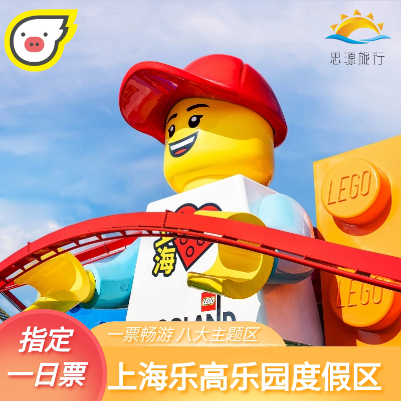 上海乐高乐园一日票