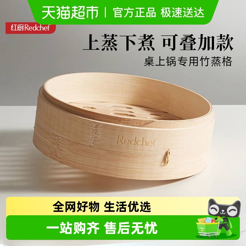 红厨不锈钢蒸格竹蒸格