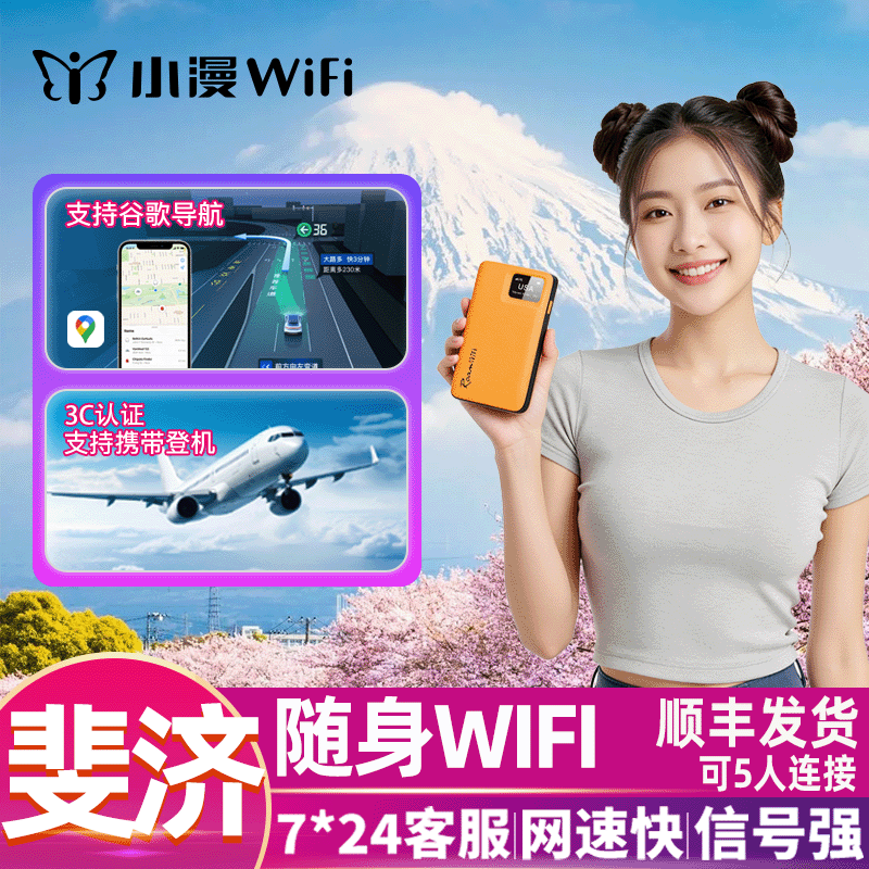 小漫斐济群岛随身wifi租赁出国境外移动通讯无线流量网络机场自取