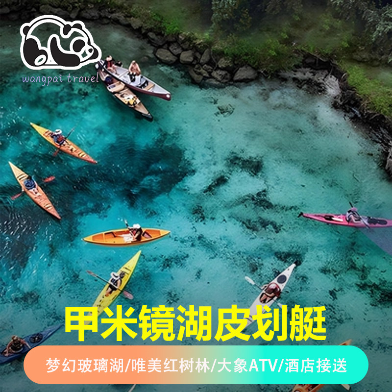 泰国甲米镜湖游皮划艇ATV骑大象红树林含餐含接送 王牌旅游