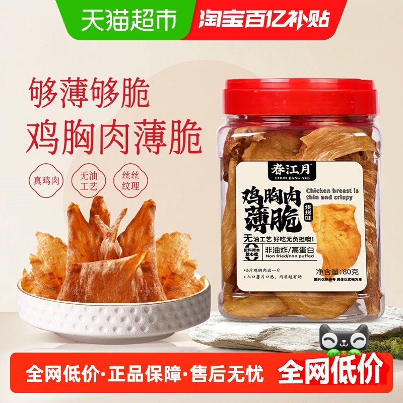 春江月薄脆鸡肉脆片鸡肉干鸡胸肉干高蛋白低减解馋卡脂肥代餐零食,零食/坚果/特产,鸡肉零食,淘宝优惠券,粉丝福利购,淘宝优惠卷