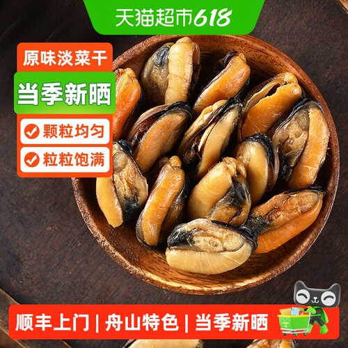 遇上鲜舟山甄选原味淡菜干