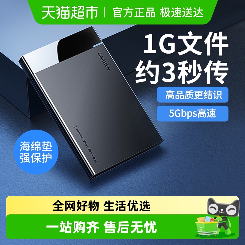 绿联2.5英寸外接机械移动硬盘盒