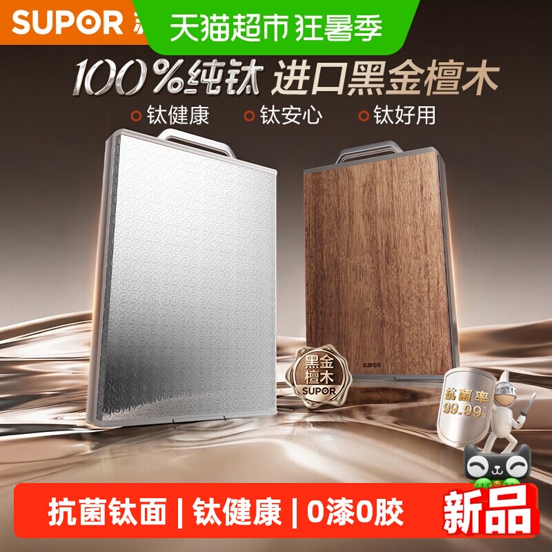 苏泊尔纯钛抗菌防霉家用砧板
