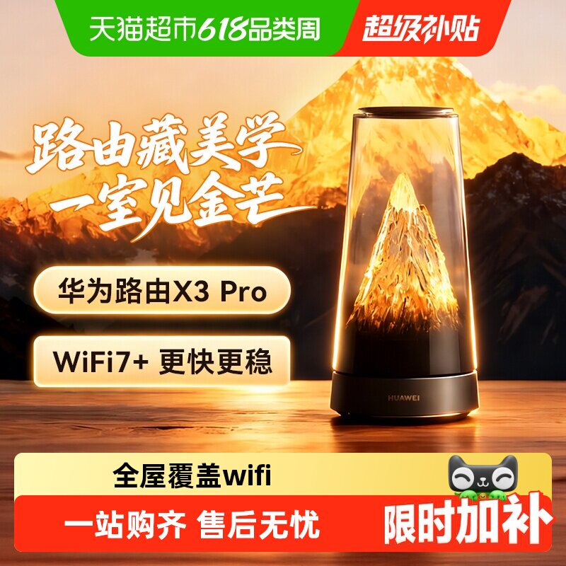 【李佳琦直播间推荐】华为路由器X3Pro日照金山WiFi凌霄子母
